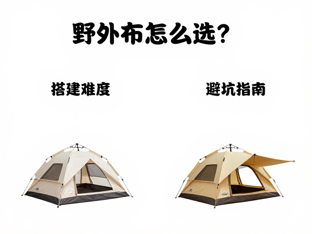 多人野外帐地布怎么选?对比搭建难度与避坑指南