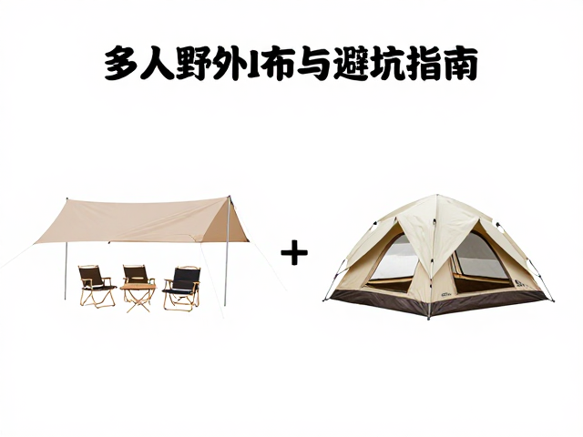 多人野外帐地布怎么选?对比搭建难度与避坑指南