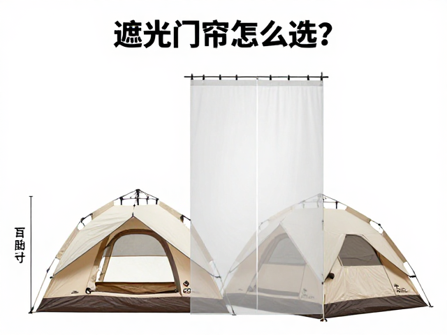 遮光门帘怎么选?双人帐适配,重物稳固摆放攻略