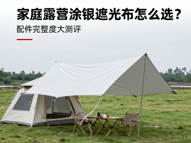 家庭露营涂银遮光布怎么选?配件完整度大测评