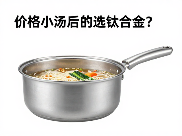 煮面小汤锅选钛合金?价格高还稳?揭秘炉具平稳技巧与选购避坑指南