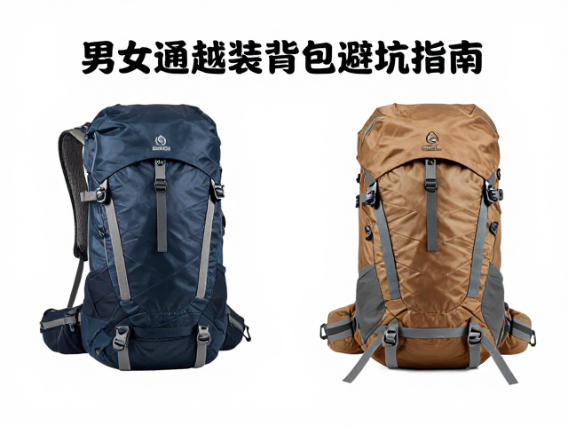 男女通用轻量化登山包怎么选?重装穿越背包避坑指南