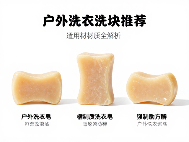 户外洗衣皂块怎么选?多日行程补给装推荐,适用材质全解析