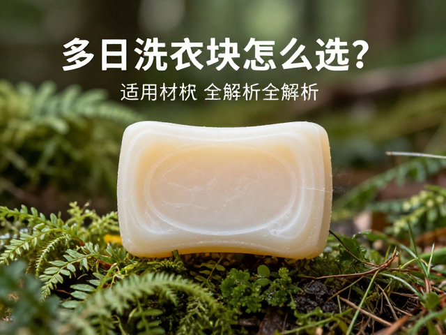 户外洗衣皂块怎么选?多日行程补给装推荐,适用材质全解析