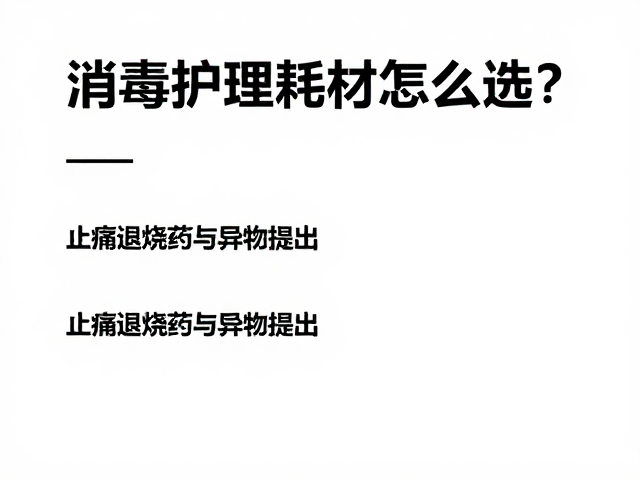 消毒护理耗材怎么选？止痛退烧药与异物取出的家庭急救指南