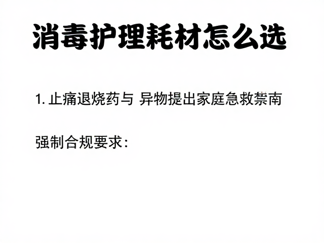 消毒护理耗材怎么选？止痛退烧药与异物取出的家庭急救指南