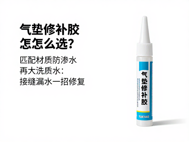气垫修补胶怎么选?匹配材质防渗水,接缝漏水一招修复