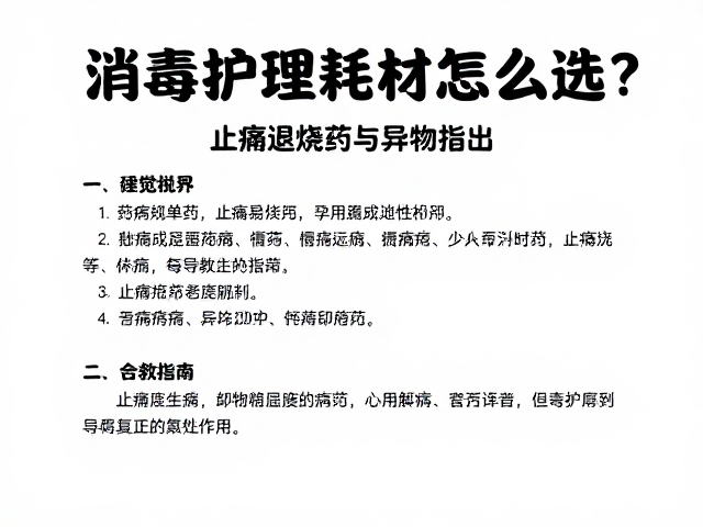 消毒护理耗材怎么选？止痛退烧药与异物取出的家庭急救指南
