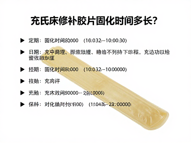 充气床修补胶片固化时间多长？定期检查有效期全攻略