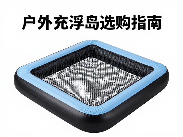 户外新手必看,便携充气浮岛选购指南,PVC夹网布耐用防水