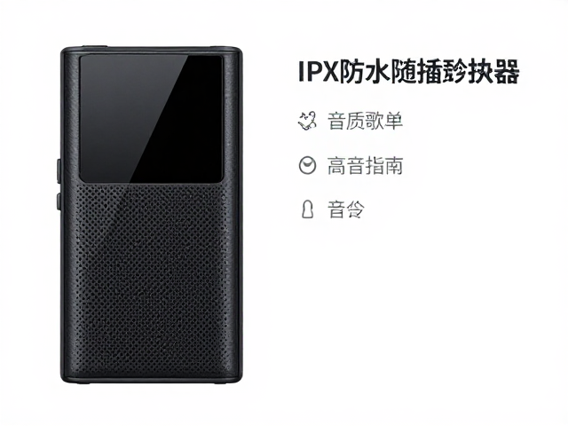 IPX防水随身音乐播放器推荐，高音质歌单与选购指南