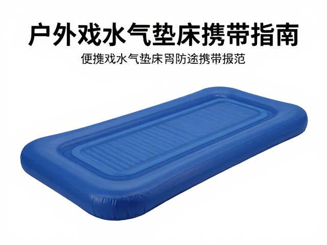 户外新手必看,便携戏水气垫床短途携带指南
