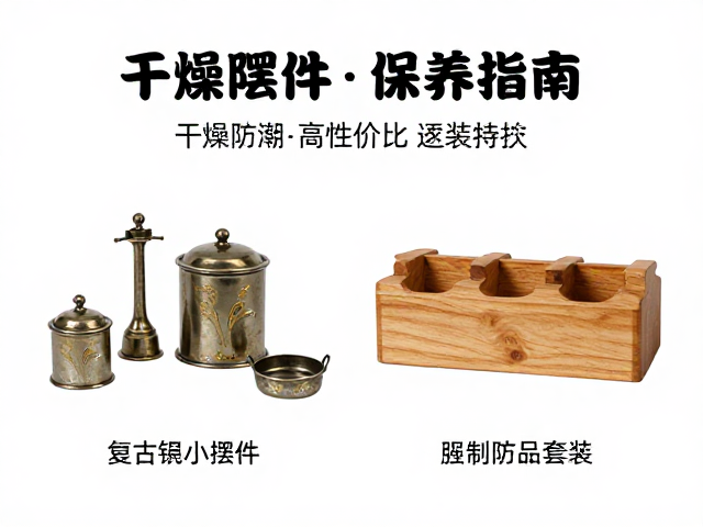 复古金属小摆件搭配木质摆件保养指南，干燥防潮技巧与数百元高性价比套装推荐