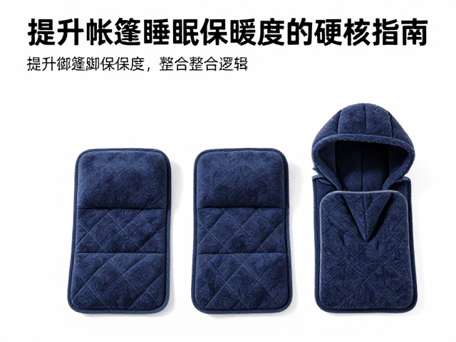 便携御寒脚垫,抓绒帽,提升帐篷睡眠保暖度的硬核指南