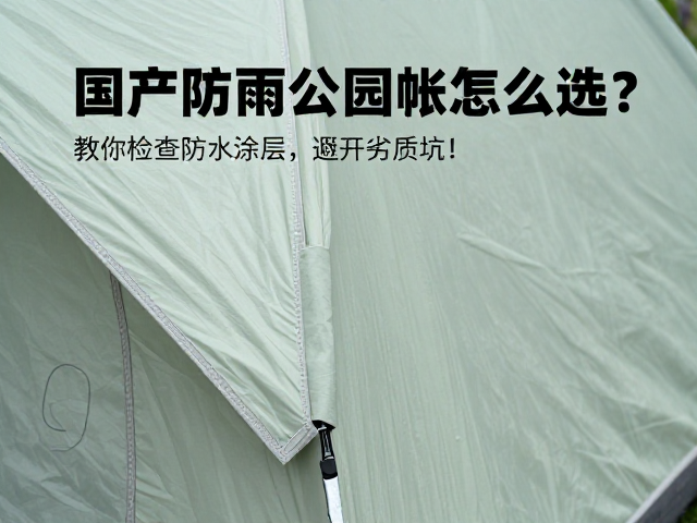 国产防雨公园帐怎么选？教你检查防水涂层，避开劣质坑！