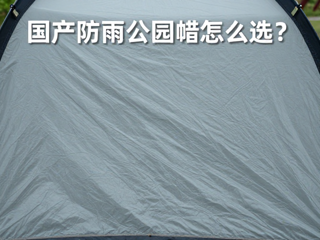 国产防雨公园帐怎么选？教你检查防水涂层，避开劣质坑！