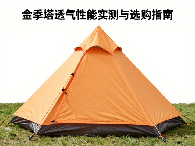 四季徒步帐怎么选？金字塔帐篷透气性能实测与选购指南