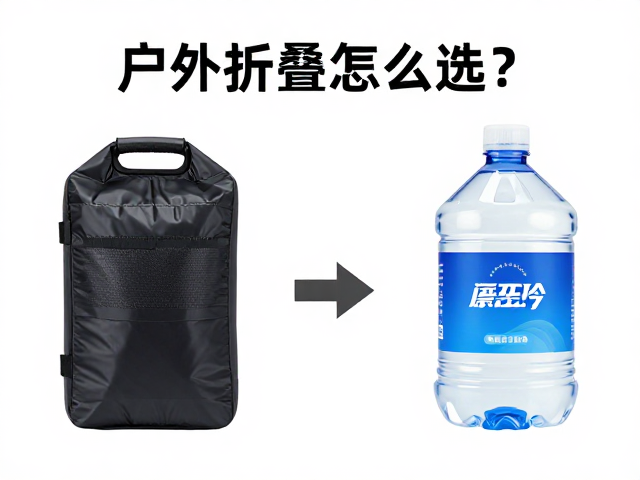 户外折叠储水袋怎么选？压缩机冷藏保鲜，瓶装水补充更安心