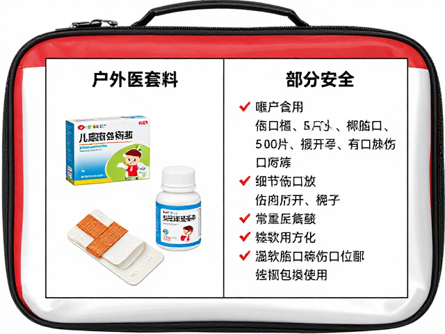 儿童用药区分指南与专业户外医疗包配置，含伤口包扎套件详解