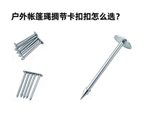 户外帐篷绳索调节卡扣怎么选?铝合金地钉套装配件是否齐全指南