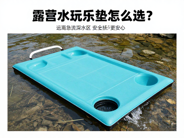 露营水上玩乐垫怎么选?远离急流深水区,儿童安全扶手更安心