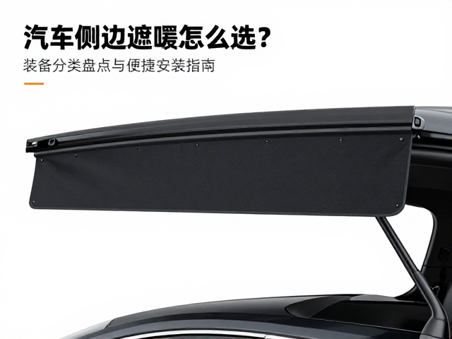 汽车侧边遮阳篷怎么选？装备分类盘点与便捷安装指南