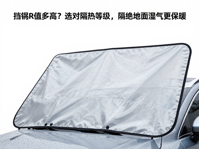 挡风围挡R值多高?选对隔热等级,隔绝地面湿气更保暖