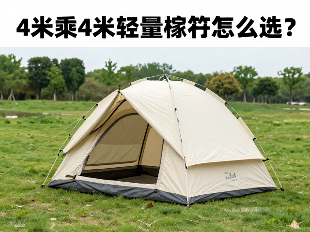 露营季需求暴涨!4米乘4米轻量化篷布怎么选?