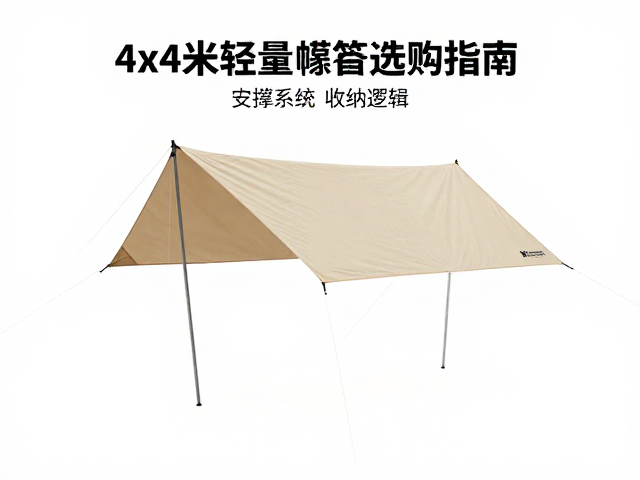 露营季来了!4x4米轻量化篷布选购指南与避坑