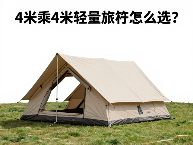 露营季需求暴涨!4米乘4米轻量化篷布怎么选?