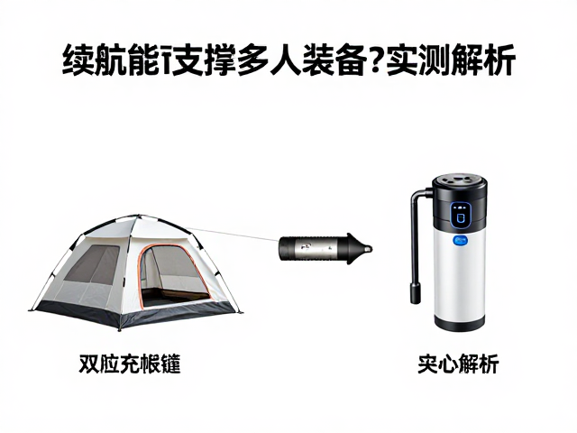 双向充抽泵配充气帐篷,续航能否支撑多人装备?实测解析