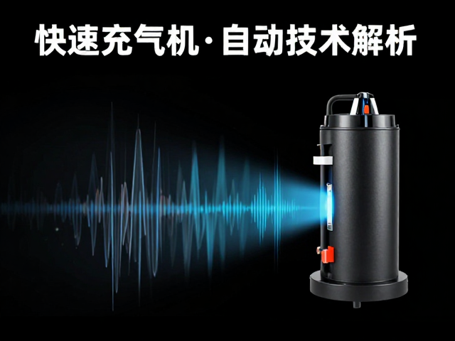 快速充气机噪音控制与自动停机技术解析