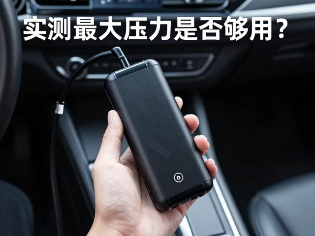 车载充气泵推荐,掌心大小便携,实测最大压力是否够用?