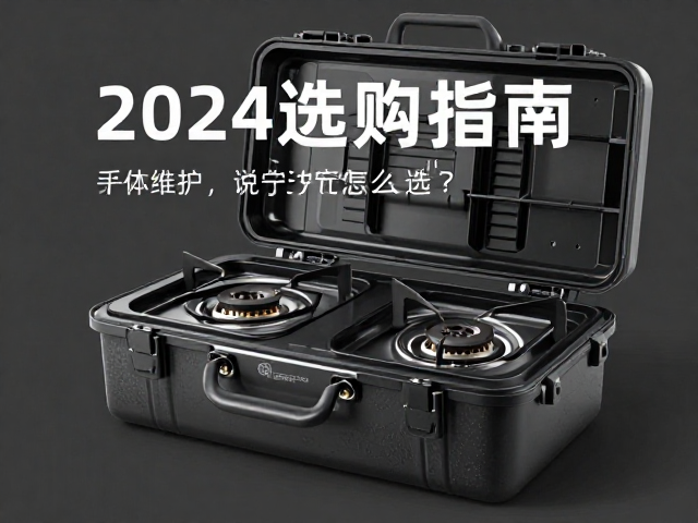 分体燃气炉怎么选？硬壳收纳盒保护更省心，2024选购指南