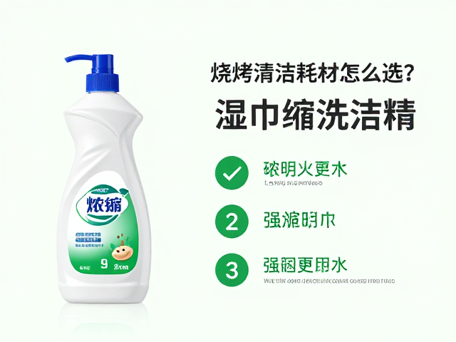 烧烤清洁耗材怎么选？浓缩洗洁精，湿巾避明火更安全