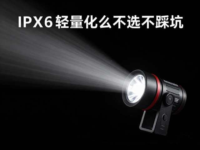 IPX6强防水,大光束角度,轻量化探照筒怎么选不踩坑