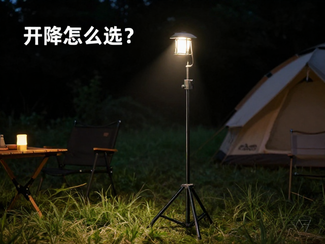 露营照明怎么选?优先选可调升降支架,光线随心调更实用