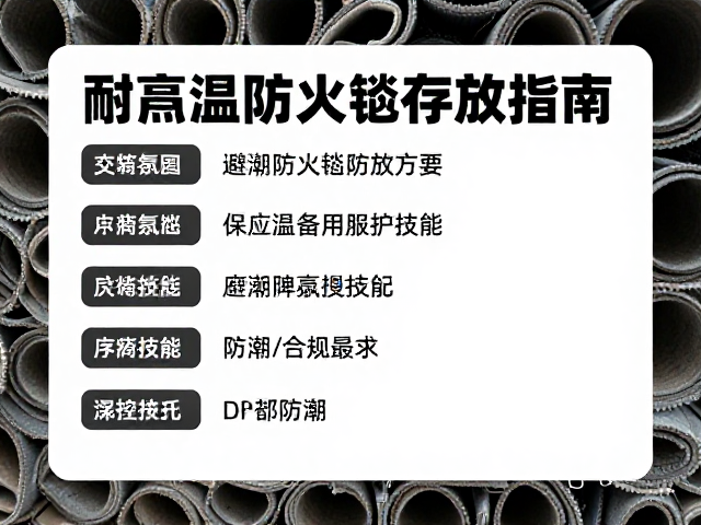 耐高温防火毡存放指南，避潮防潮保应急备用防护效能