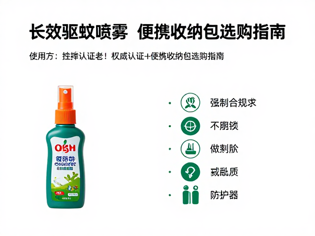 长效驱蚊喷雾有检测报告吗？附权威认证与便携收纳包选购指南