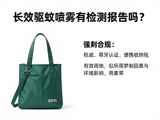长效驱蚊喷雾有检测报告吗？附权威认证与便携收纳包选购指南