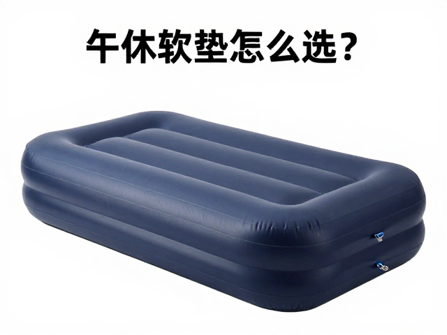 午休软垫怎么选?防潮层,充气垫避坑指南,避免过度充气