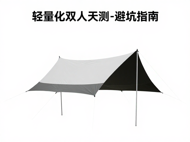 轻量化篷布选小型双人天幕?雨天防水表现实测与避坑指南