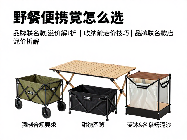 野餐便携桌凳怎么选？品牌联名款溢价解析与收纳前去泥沙技巧
