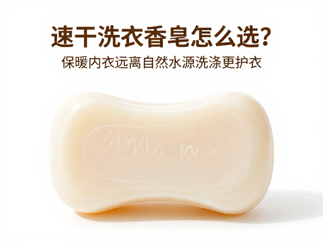 速干洗衣香皂怎么选？保暖内衣远离自然水源洗涤更护衣