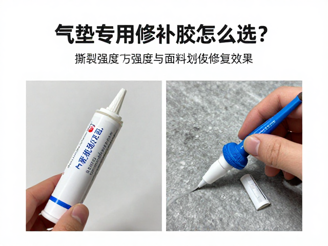 气垫专用修补胶怎么选?重点看撕裂强度与面料划伤修复效果