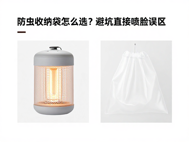 防虫收纳袋怎么选?避坑直接喷脸误区,百元驱蚊灯选购指南