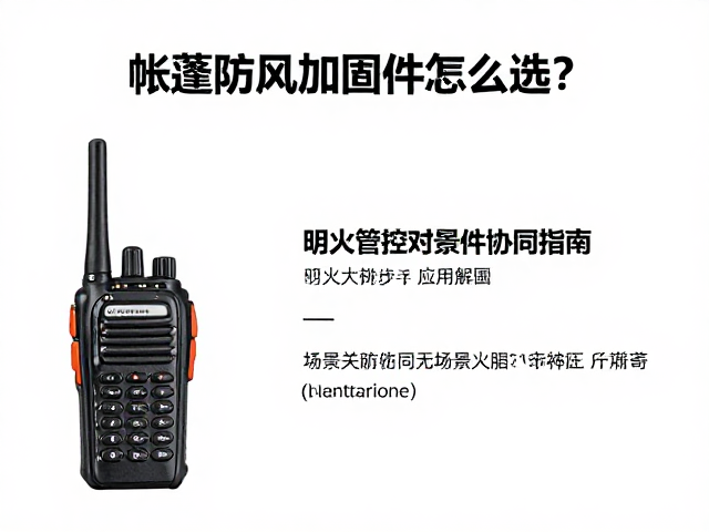 帐篷防风加固件怎么选?明火管控与对讲机协同指南