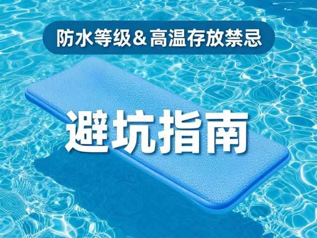 泳池漂浮垫防水等级及高温存放禁忌，避坑指南
