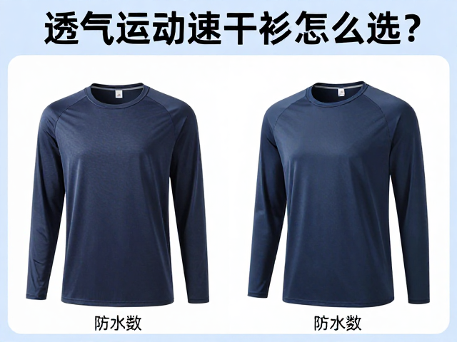 透气运动速干衫怎么选？看防水指数与防晒皮肤衣性能对比