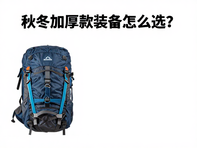 高海拔徒步穿越攻略，秋冬加厚款装备怎么选？